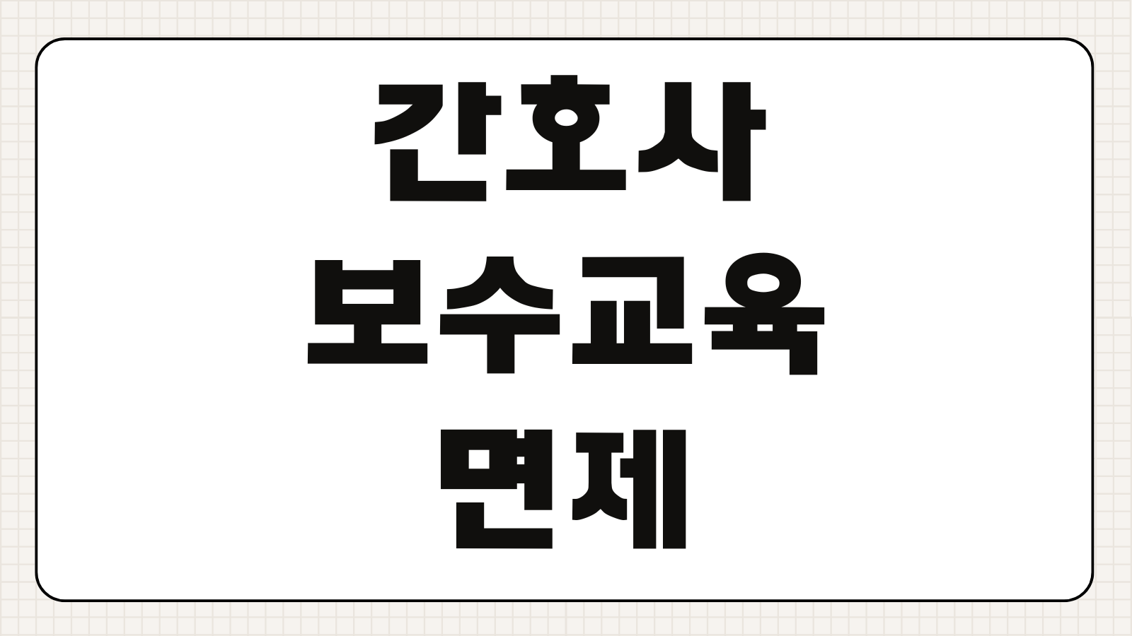 간호사 보수교육 면제 신청서류 면제조건 이수기간 미이수 처리 절차