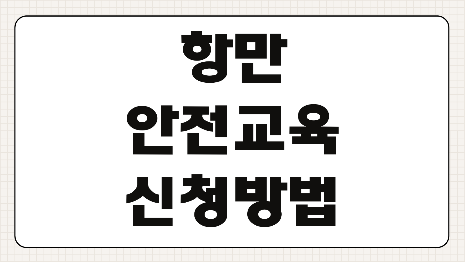 항만안전교육 신청방법 이수시간 수료증 발급 비용 일정 장소