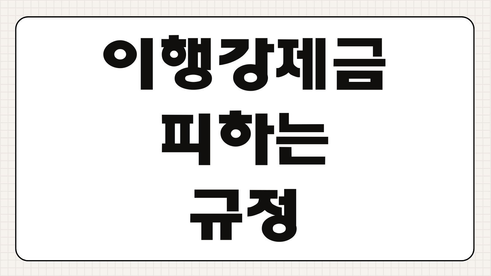 농막 설치 기준 및 불법 건축물 이행강제금 피하는 규정 팩트체크