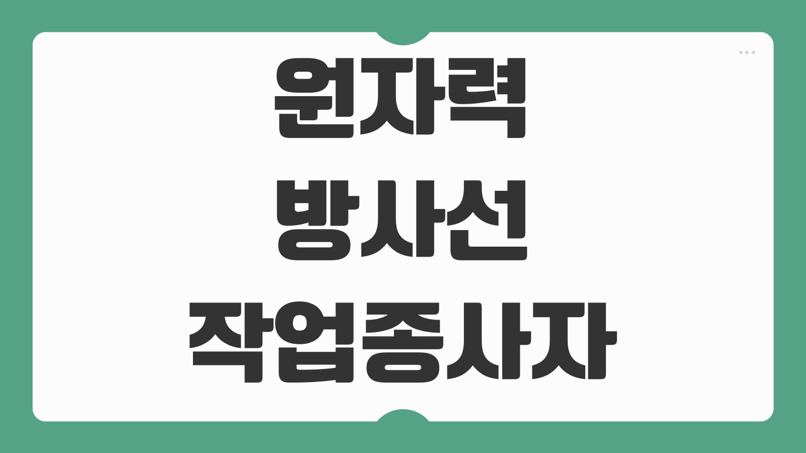 원자력 방사선 작업종사자 교육 이수확인서 출력 재발급 조회