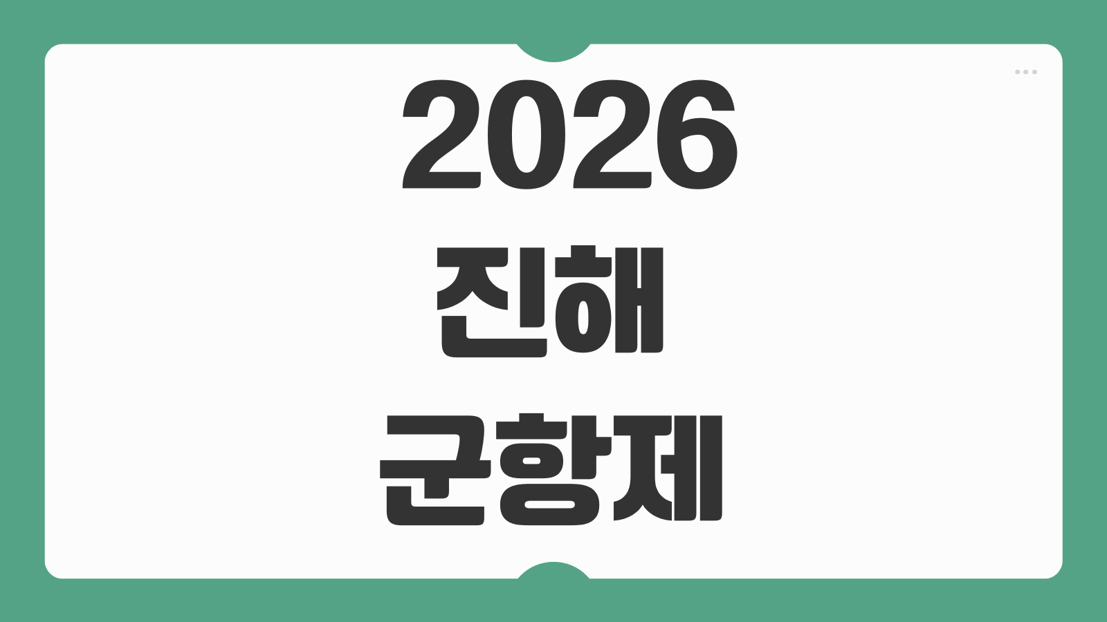 진해군항제 2026 일정 벚꽃 명소 주차 셔틀버스 숙소 예약 혼잡도