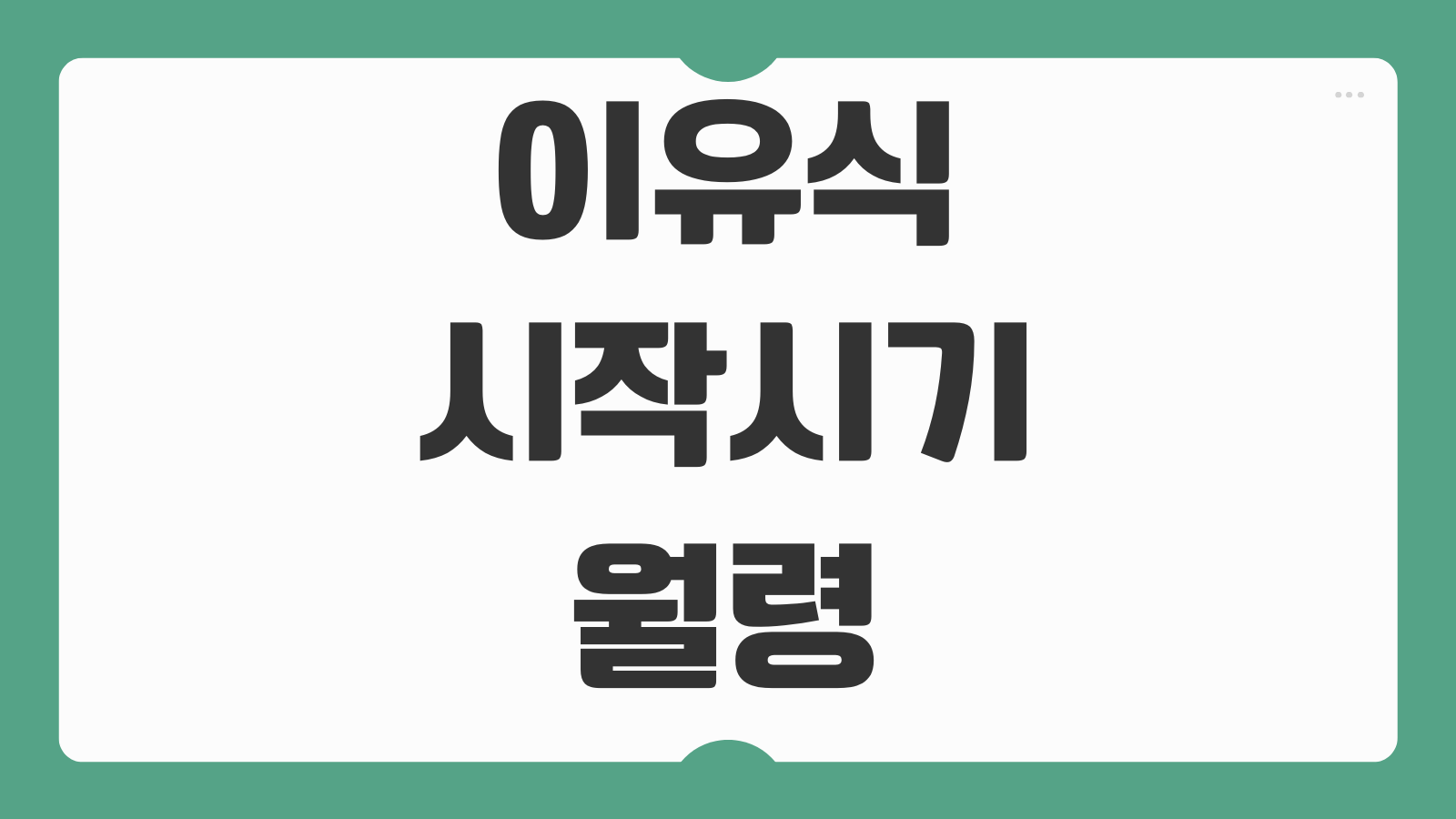 이유식 시작시기 월령 재료 종류 양 횟수 주의사항 알레르기
