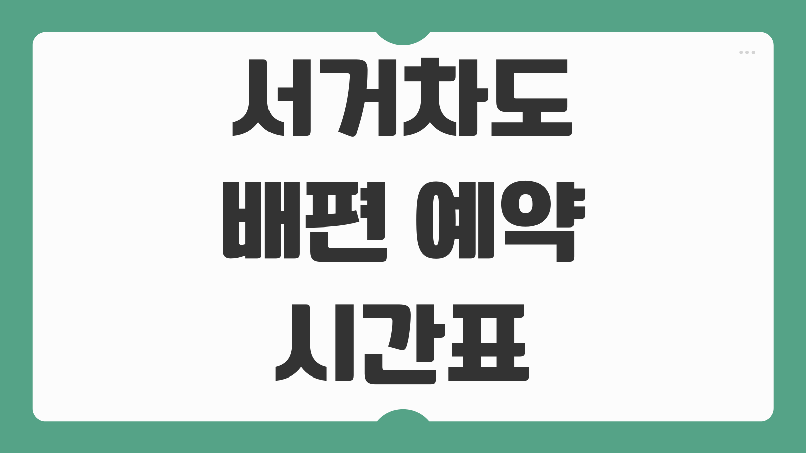 서거차도 배편 예약 및 시간표 여객선 운항정보 물때 확인 승선팁 정리