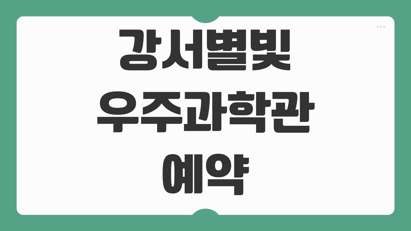 강서별빛우주과학관 예약방법 입장료 운영시간 프로그램 주차 이용안내