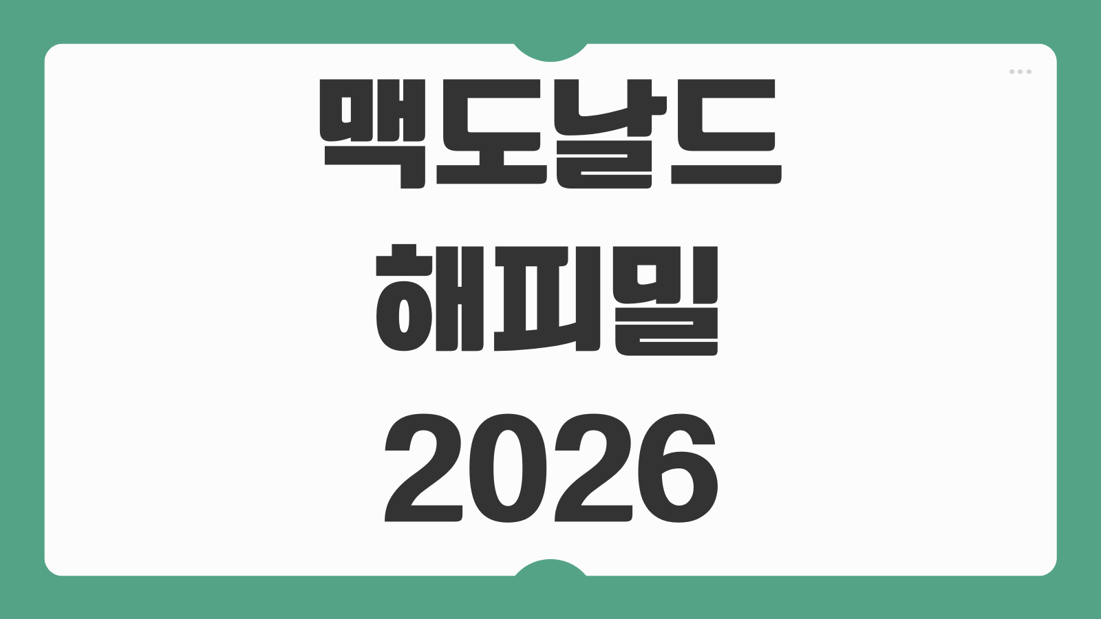 맥도날드 해피밀 2026 장난감 종류 구성품 가격 교환방법 판매기간