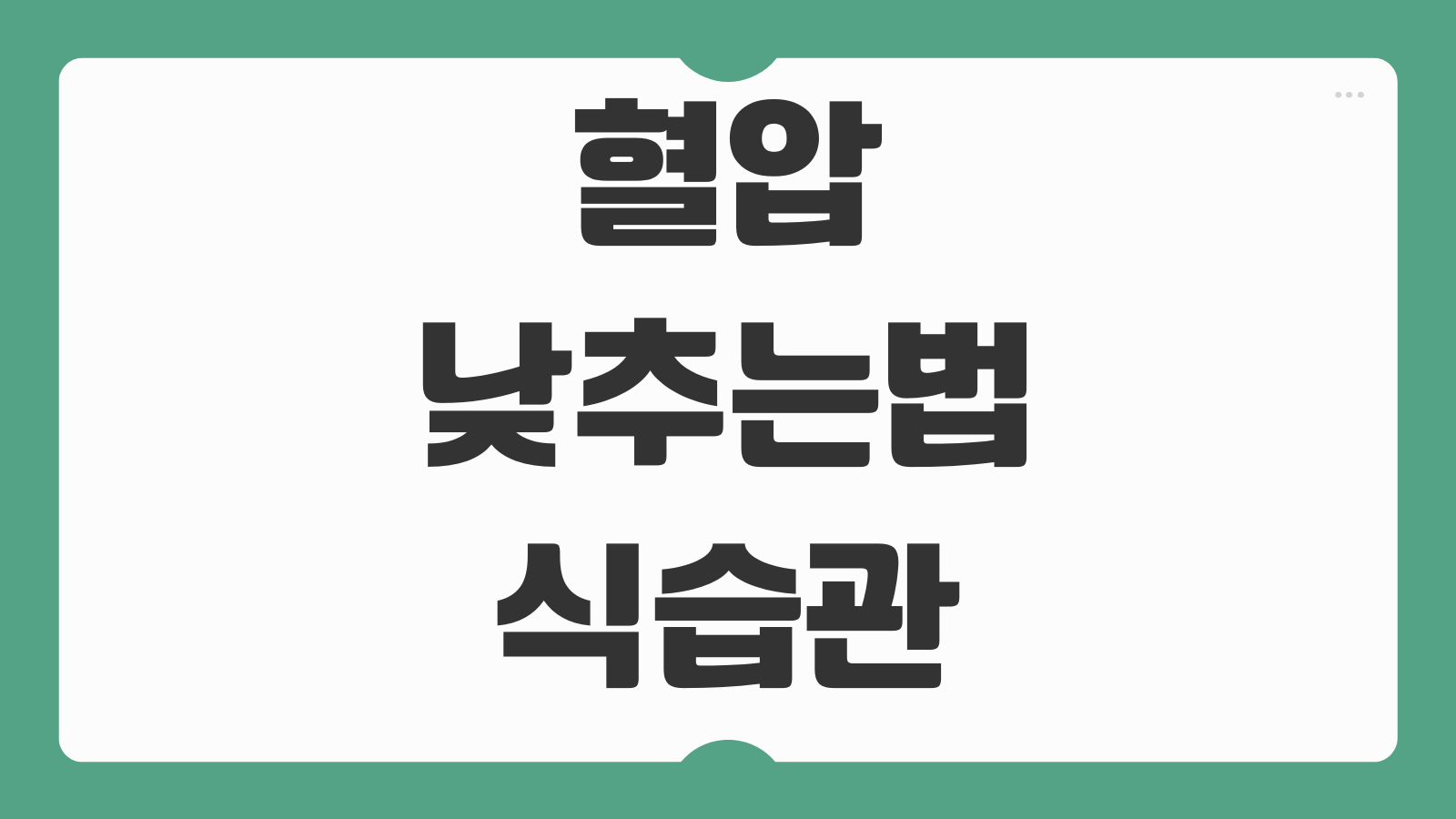 혈압 낮추는법 식습관 운동 약 수치 기준 관리법 고혈압