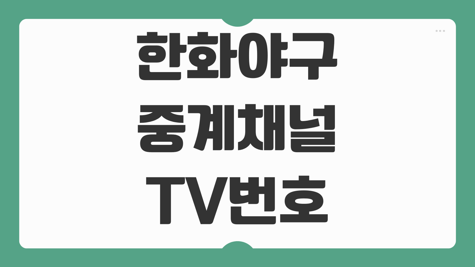 한화 이글스 야구 실시간 중계 방송 채널 번호 편성표 모바일 시청 다시보기 이용안내