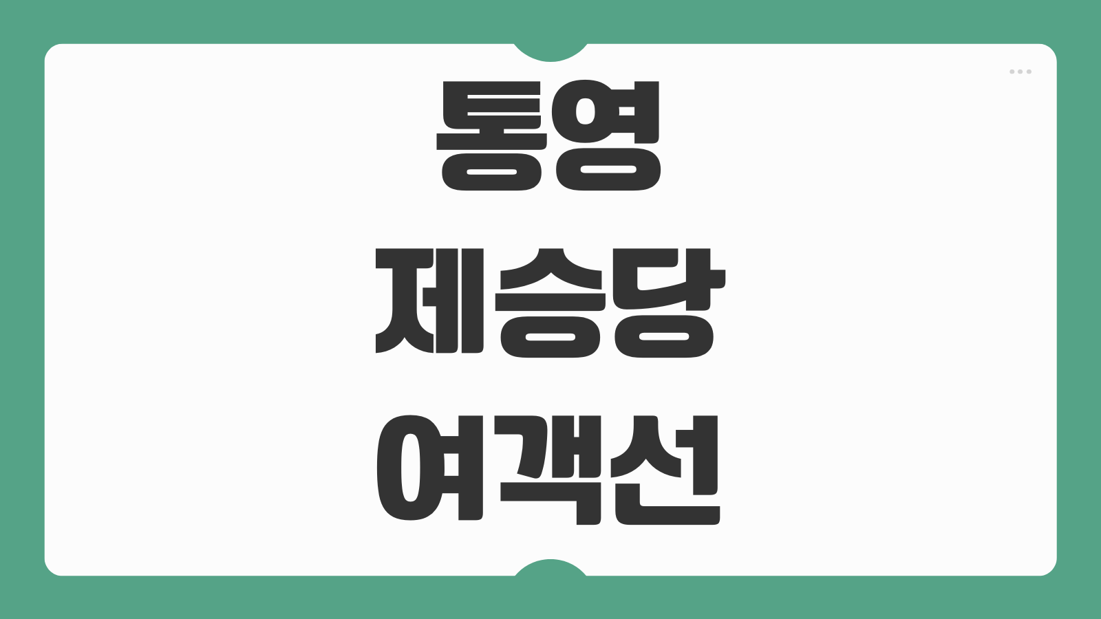 통영 제승당 여객선 배편 예약 및 배시간과 가는 방법 주차 출발지 확인