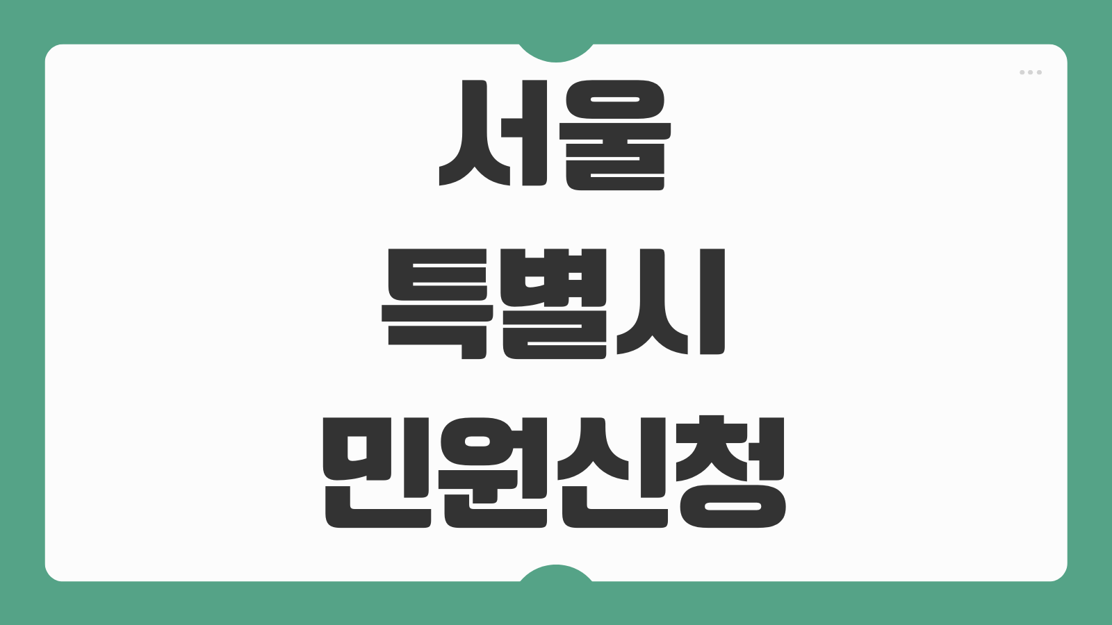 서울특별시 민원신청 복지서비스 행정 전화번호 운영시간 안내