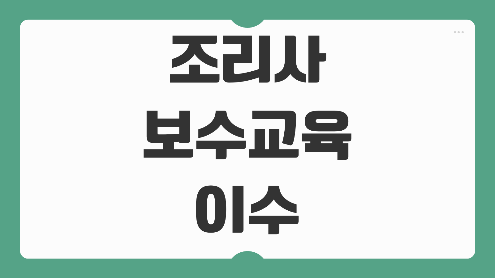 조리사 보수교육 이수확인서 출력 재발급 온라인 발급방법 절차