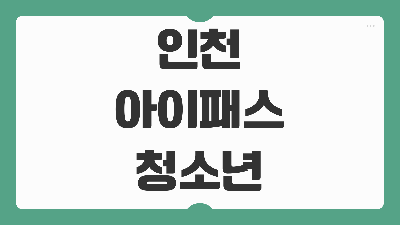 인천 i 아이패스 청소년 신청 발급 절차 등록 준비물 사용 가능 나이 안내