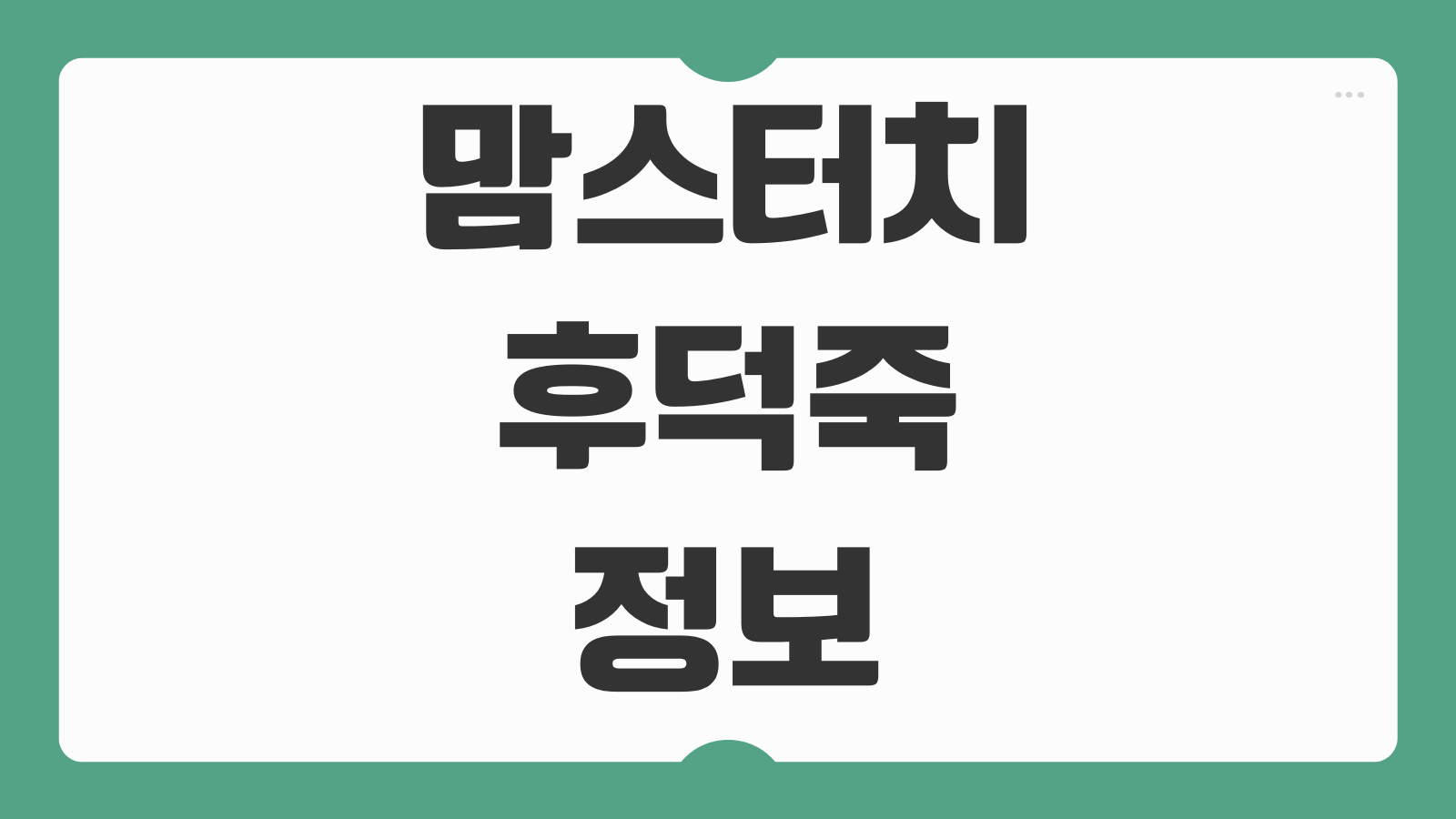 맘스터치 후덕죽 가격 칼로리 맛 재료 출시배경 먹는법 포장용기