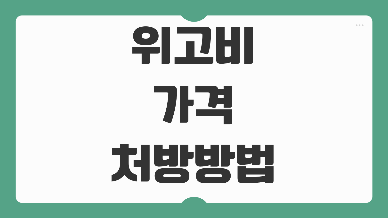 위고비 가격 처방방법 효과 부작용 주의사항 보험적용 삭센다비교