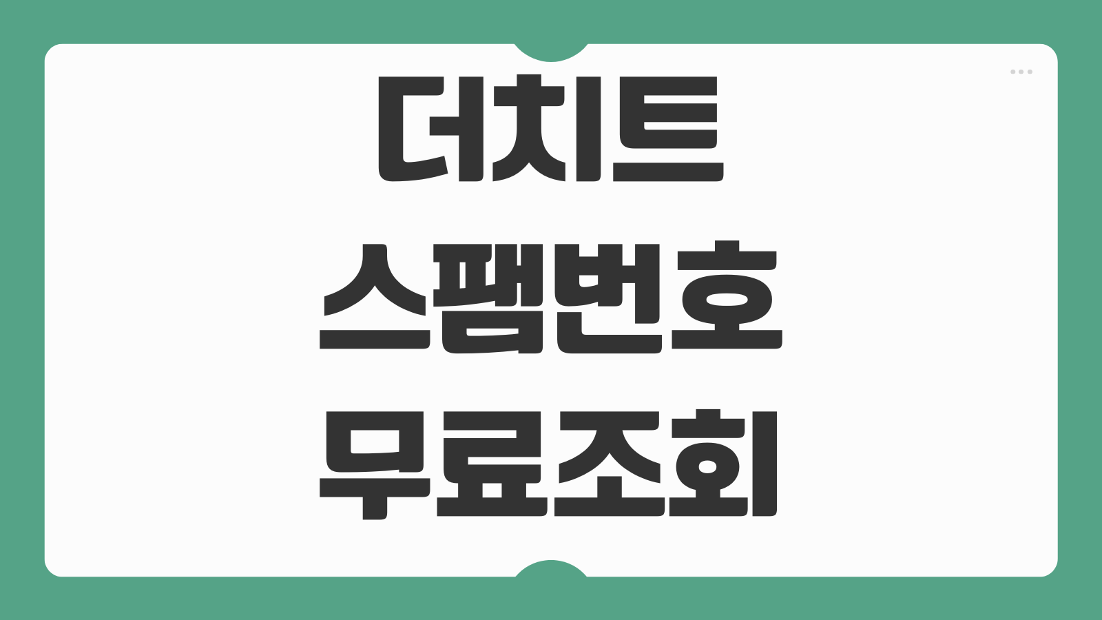 더치트 스팸 전화번호 무료 조회 방법 모르는 번호 판별 신고내역 확인 피해사례 검색