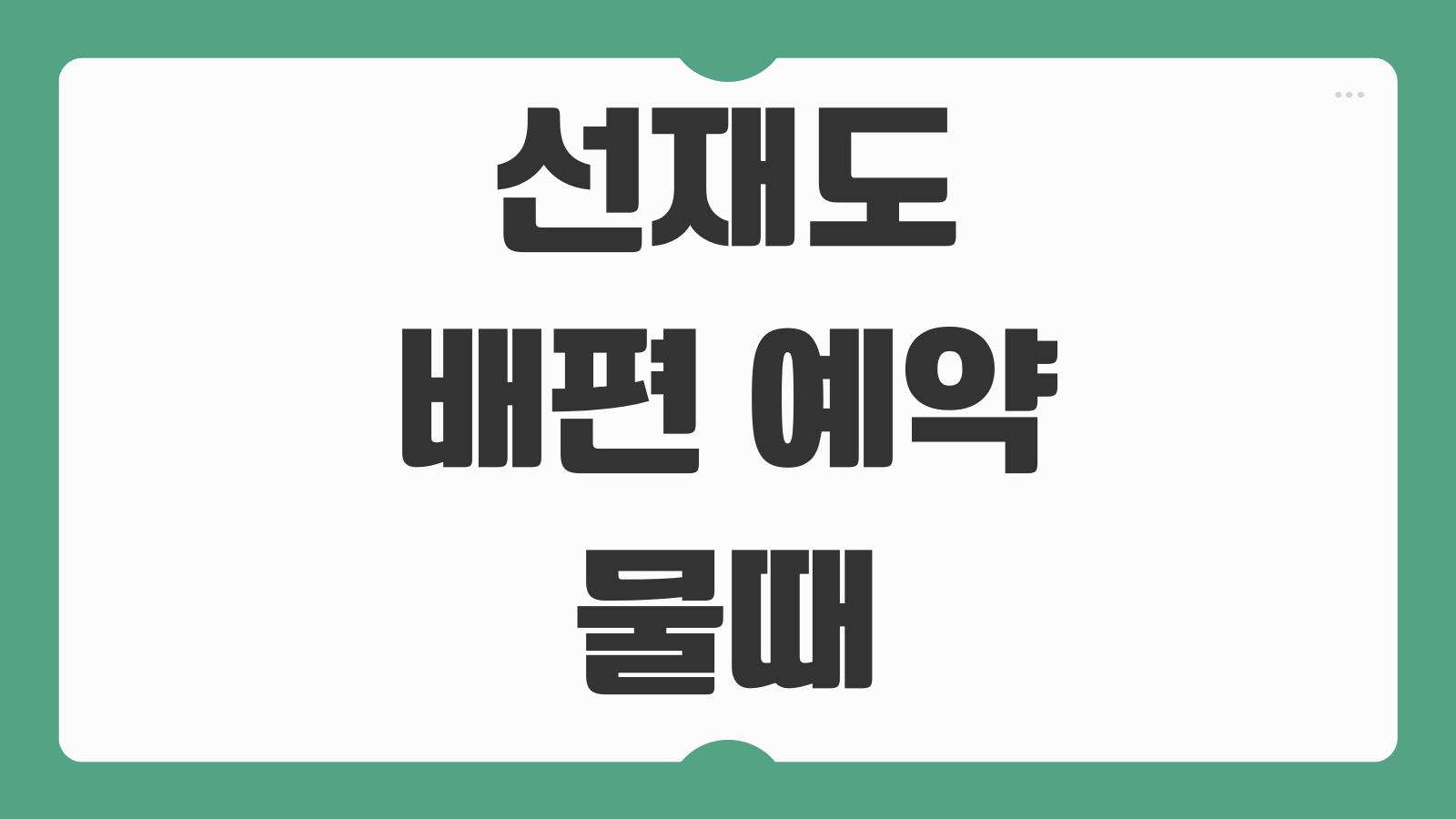 선재도 배편 예약 시간표 및 물때 시간표 차량이동 가능여부 바닷길 정보