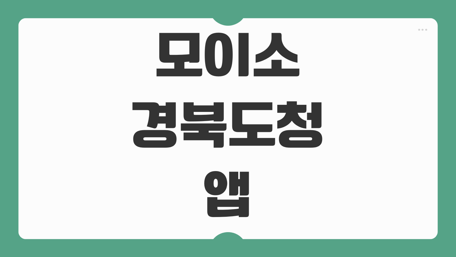 모이소 경북도청 앱 어플 설치 다운로드 도민서비스 신청방법 이용안내