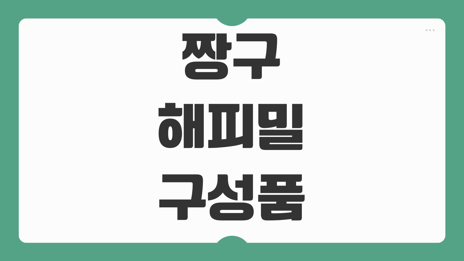 짱구 해피밀 구성품 교환기간 품절매장 재입고 현황 구매팁 종류