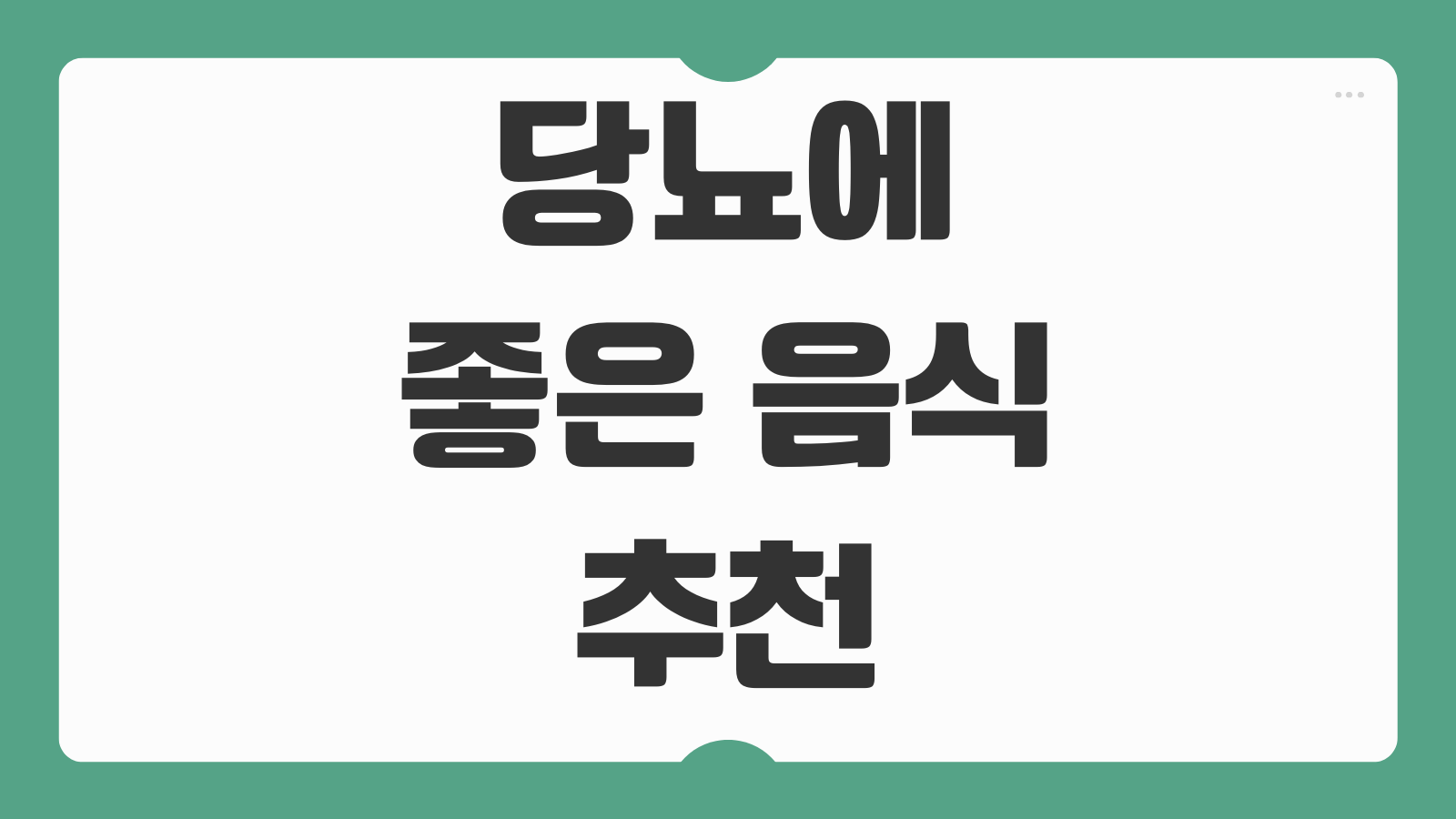 당뇨에 좋은 음식 추천 식단 혈당 낮추는 음식 주의식품 GI지수