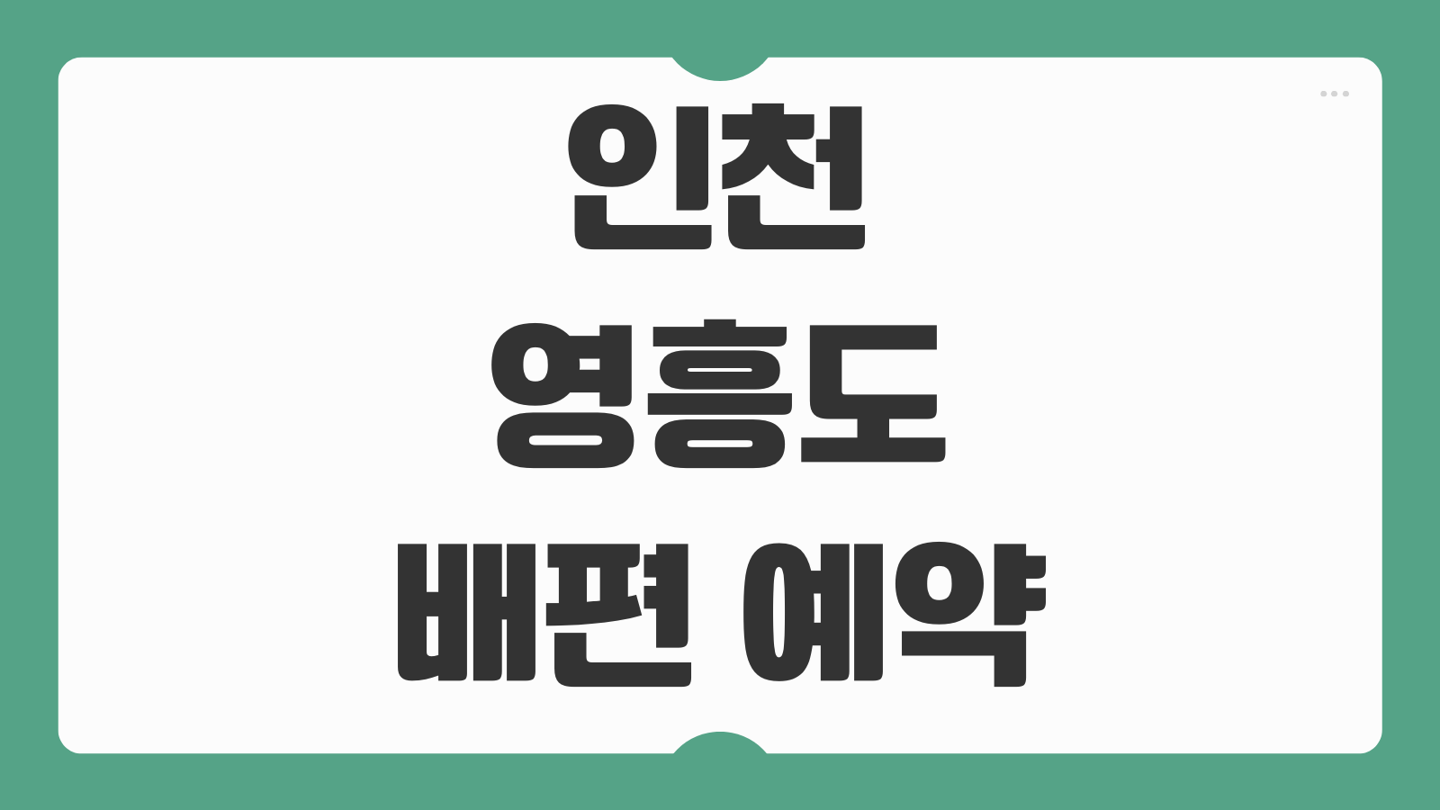 인천 영흥도 배편 예약 및 시간표 가는 방법 배타는 곳 주말 이용 팁