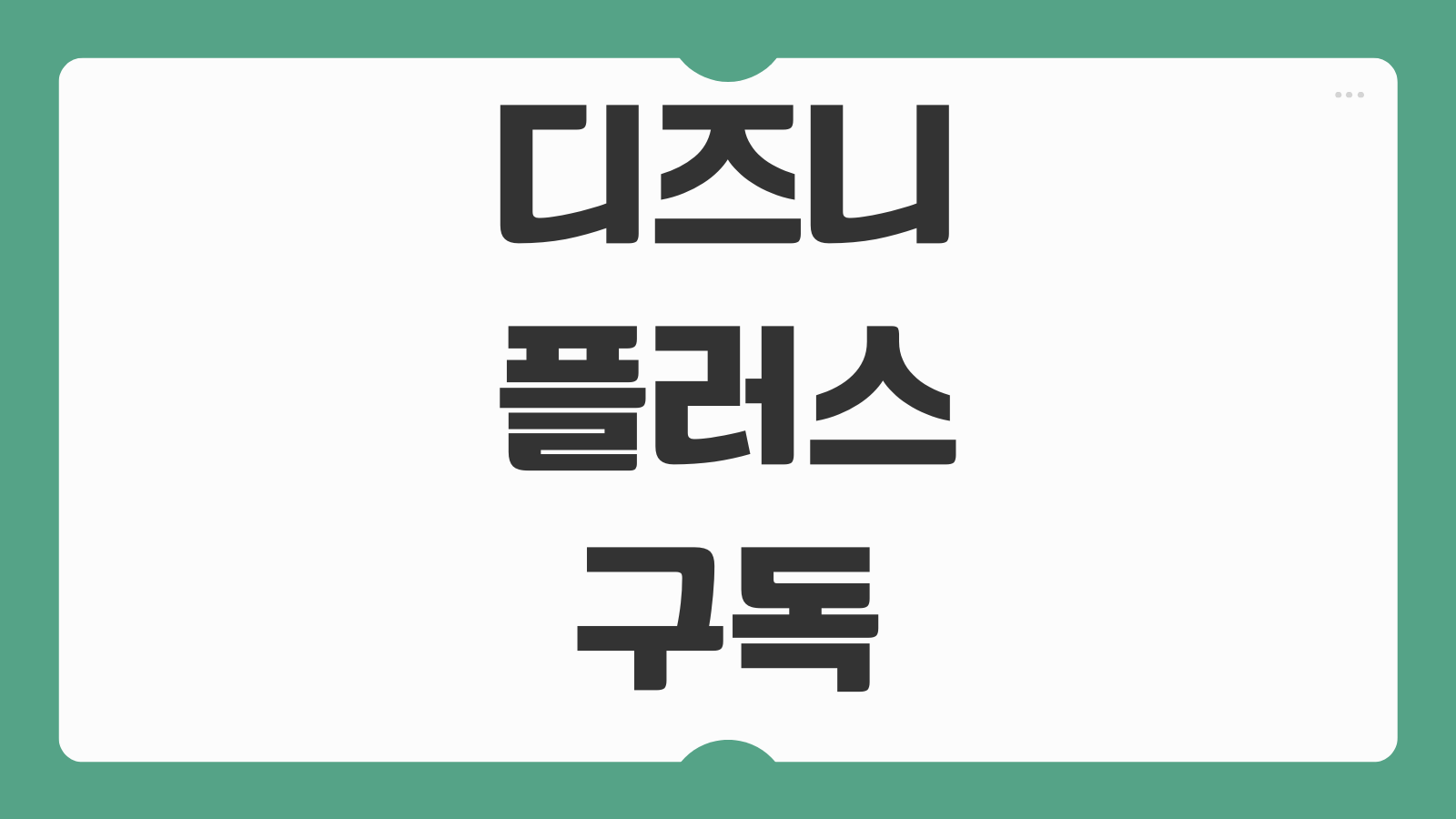 디즈니플러스 구독방법 요금제 콘텐츠 해지 계정공유 이용안내