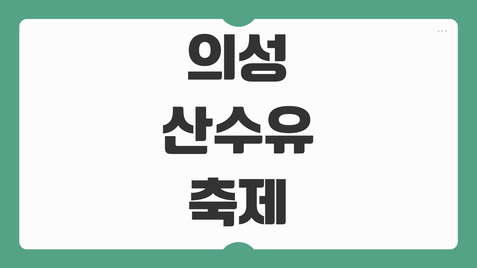 의성 산수유축제 2026 개화시기 주차 셔틀버스 볼거리 맛집 당일치기