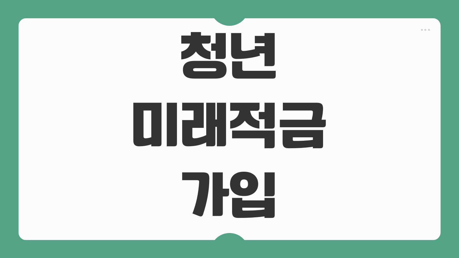 청년미래적금 가입조건 금리 한도 신청방법 혜택 비교 출시일