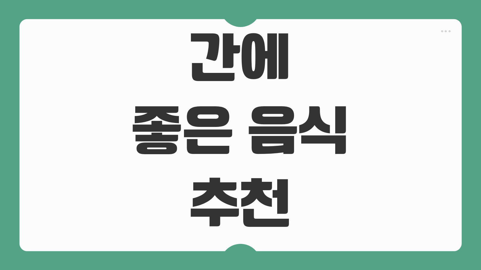 간에 좋은 음식 추천 나쁜음식 수치 낮추는법 영양제 AST ALT