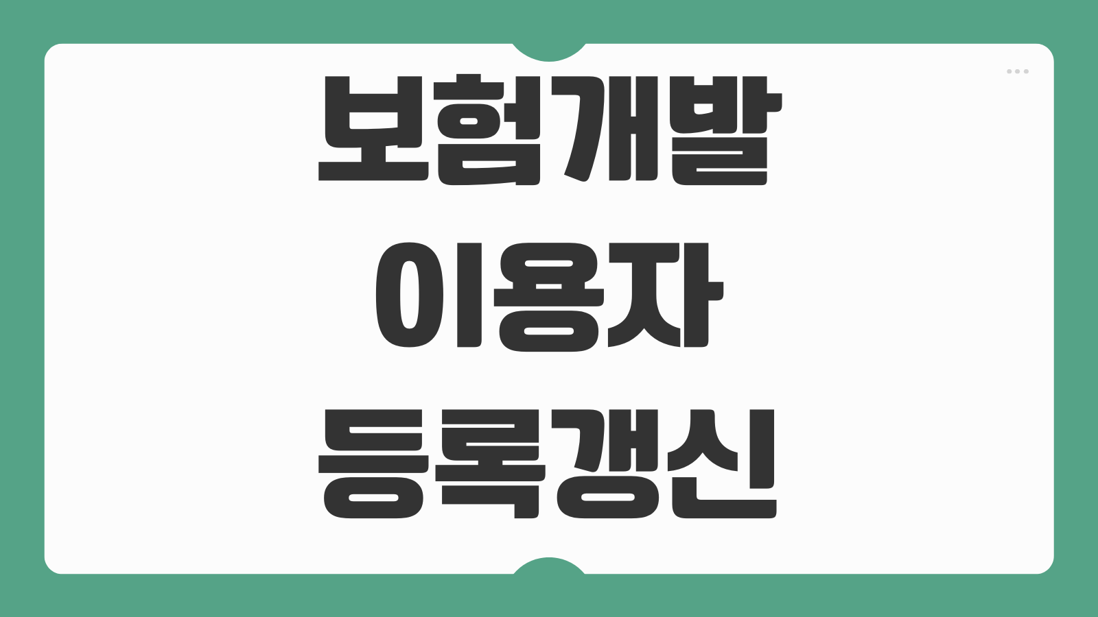 보험개발원 이용자 등록 갱신하는 방법 공동인증서 설정 본인확인 절차 접속오류 대처법