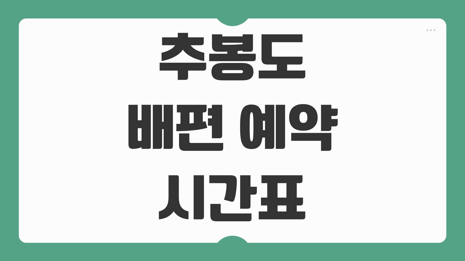 추봉도 배편 예약 예매 및 배시간표 출항정보 요금 소요시간 총정리