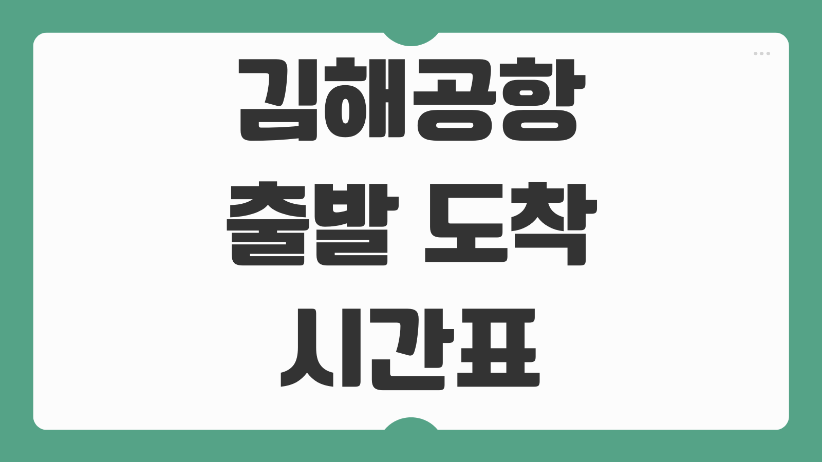 김해공항 출발 도착 시간표 주차요금 주차장 이용안내