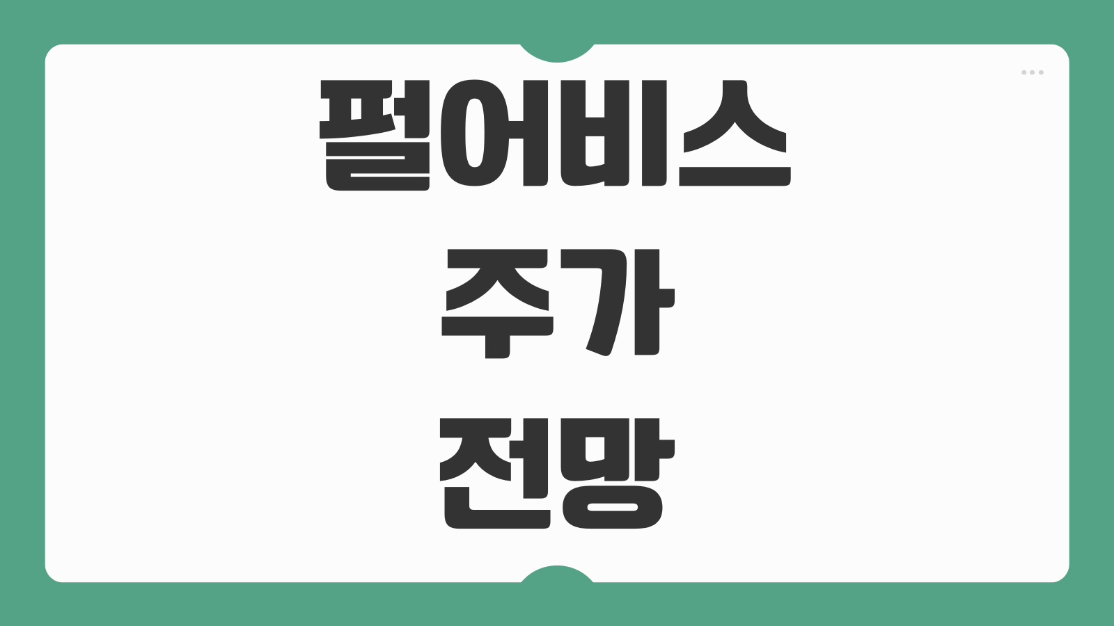 펄어비스 주가 전망 실적 신작 게임 기대감 목표주가 배당