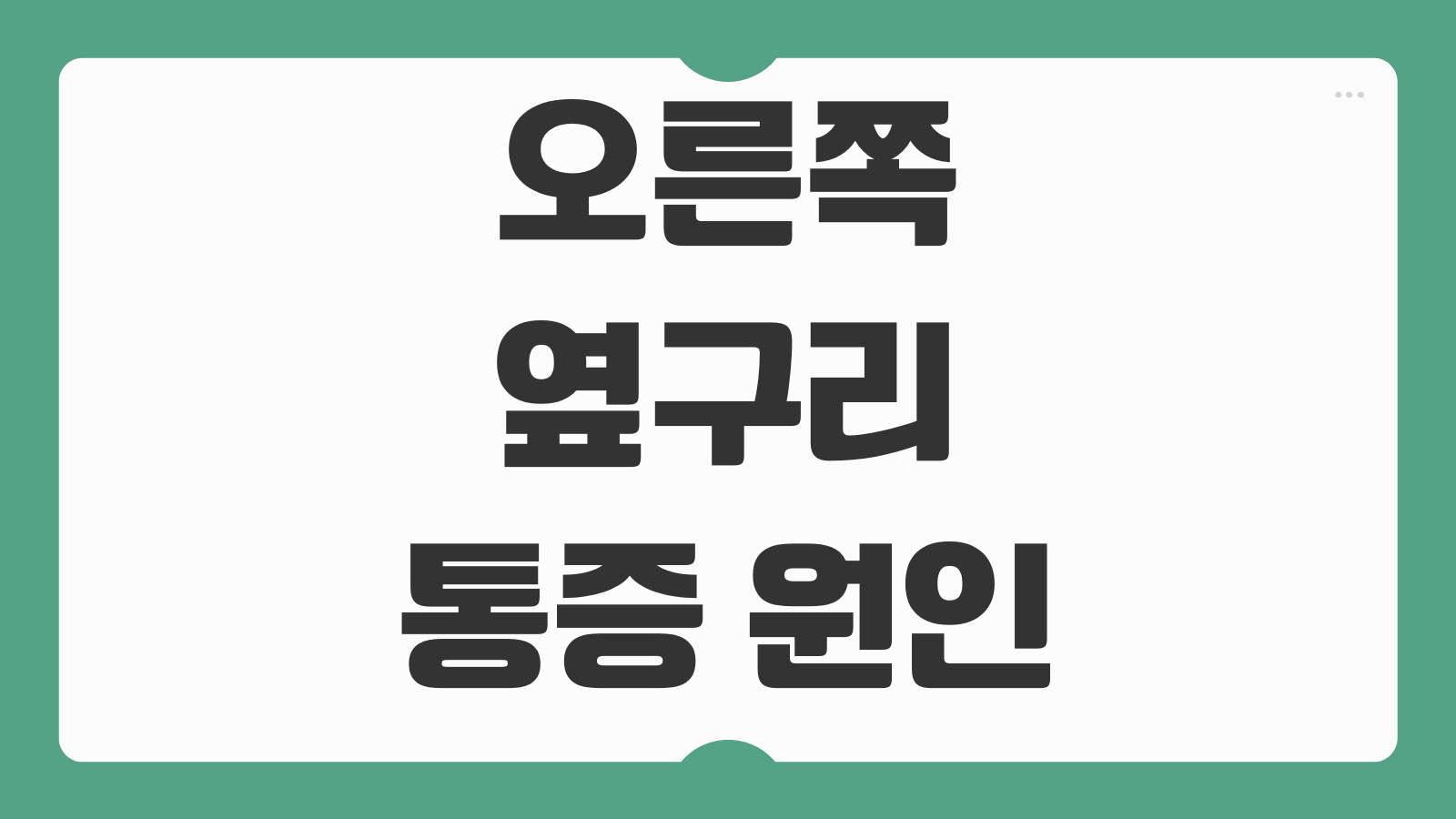 오른쪽 옆구리 통증 원인 감별 병원 진료과 검사항목 담석