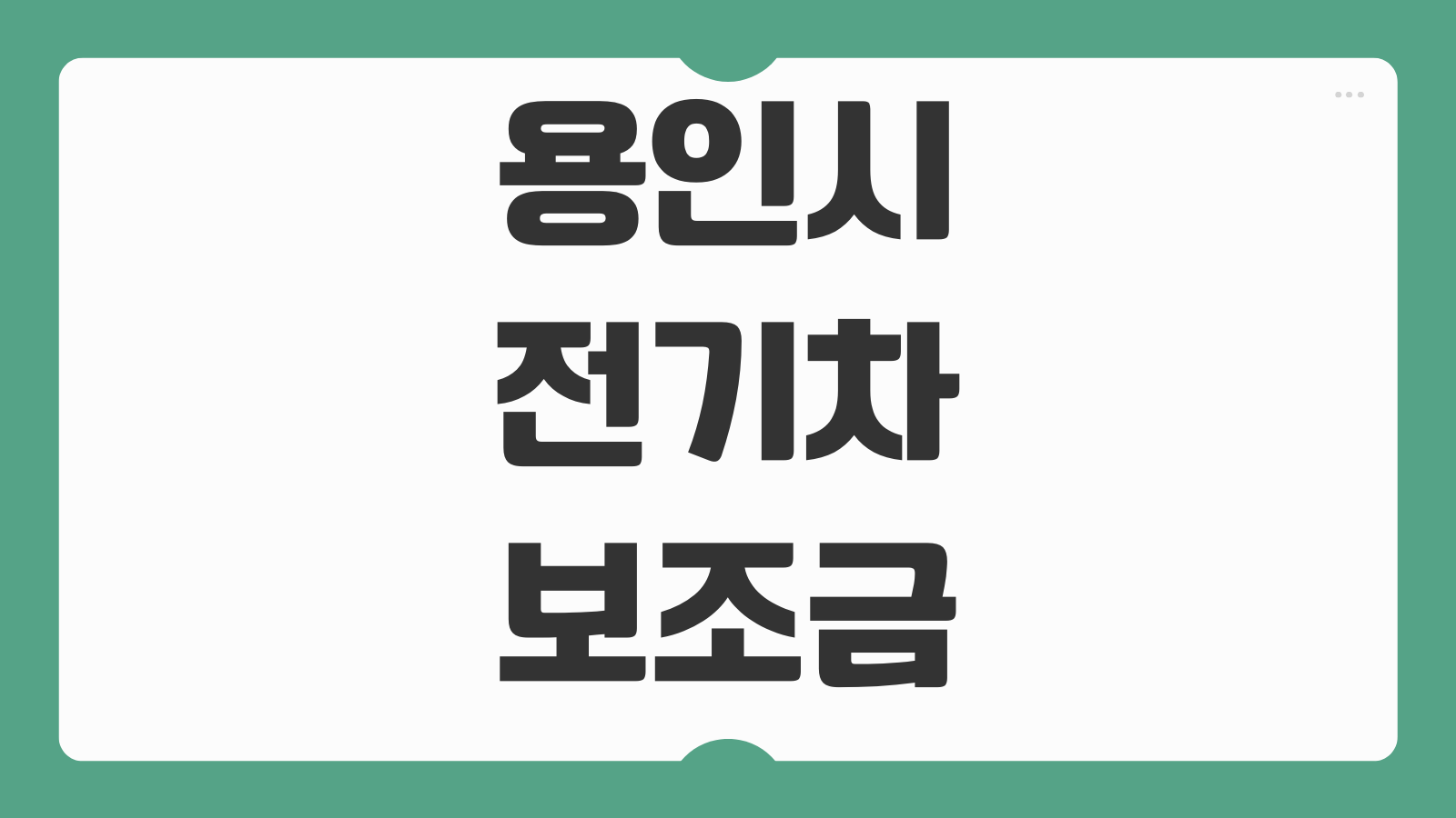 용인시 전기차 보조금 잔여 수량 조회 방법 차종별 지원액 접수시기 출고순서 확인