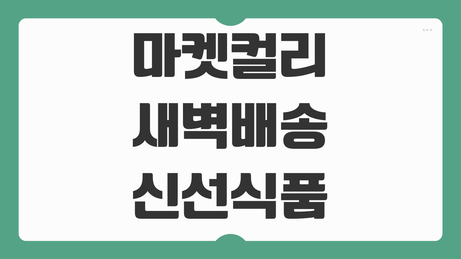 마켓컬리 새벽배송 신선식품 주문방법 회원가입 할인혜택 이용안내