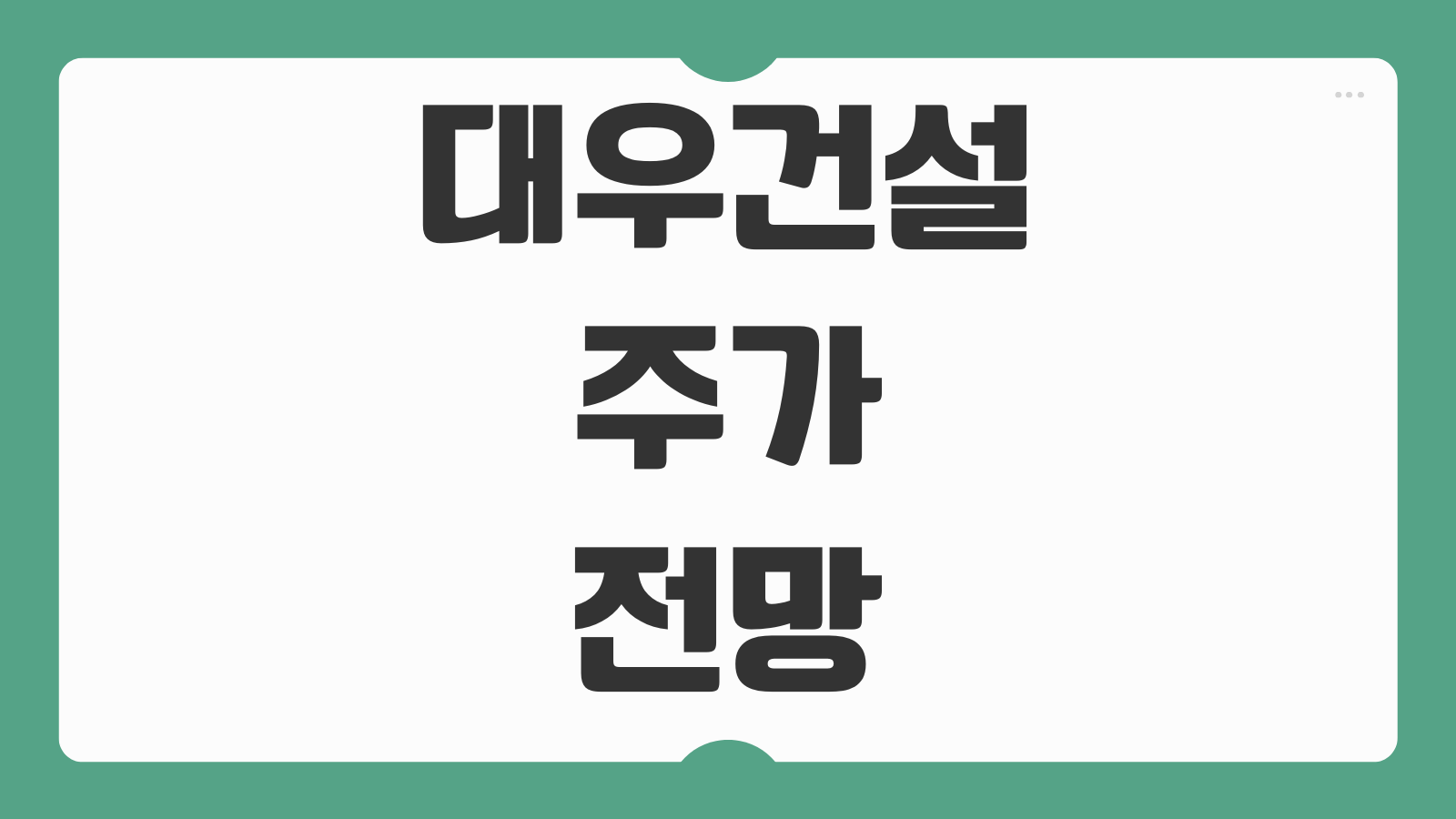 대우건설 주가 전망 실적 수주현황 목표주가 분석 배당금
