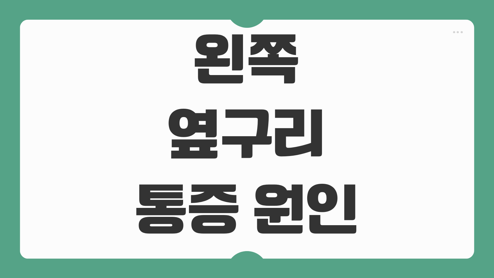 왼쪽 옆구리 통증 원인 감별 오른쪽과 차이 병원 췌장