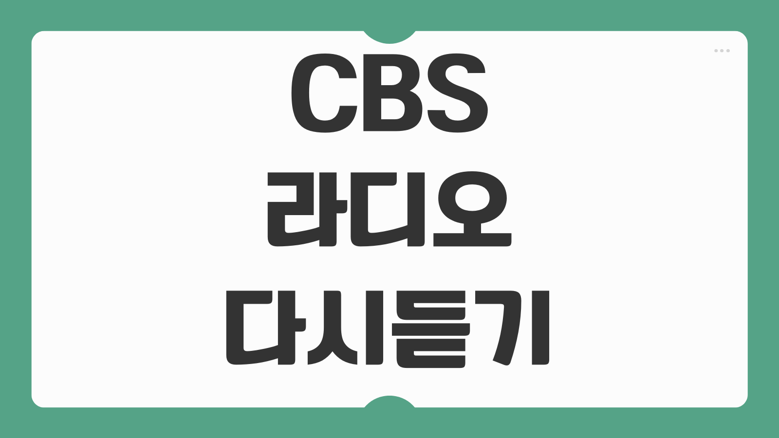CBS 라디오 다시듣기 방법 레인보우 앱 회원등록 채널설정 즐겨찾기 사용팁