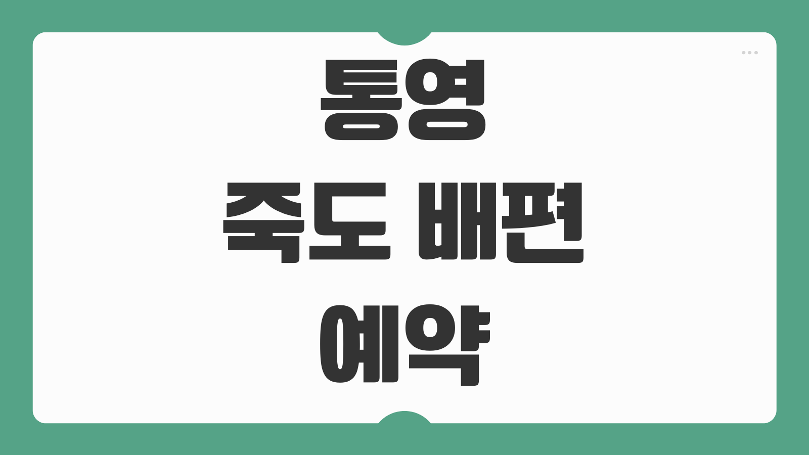 통영 죽도 가는 배편 예약 및 시간표 여객선 노선 승선장 위치 확인
