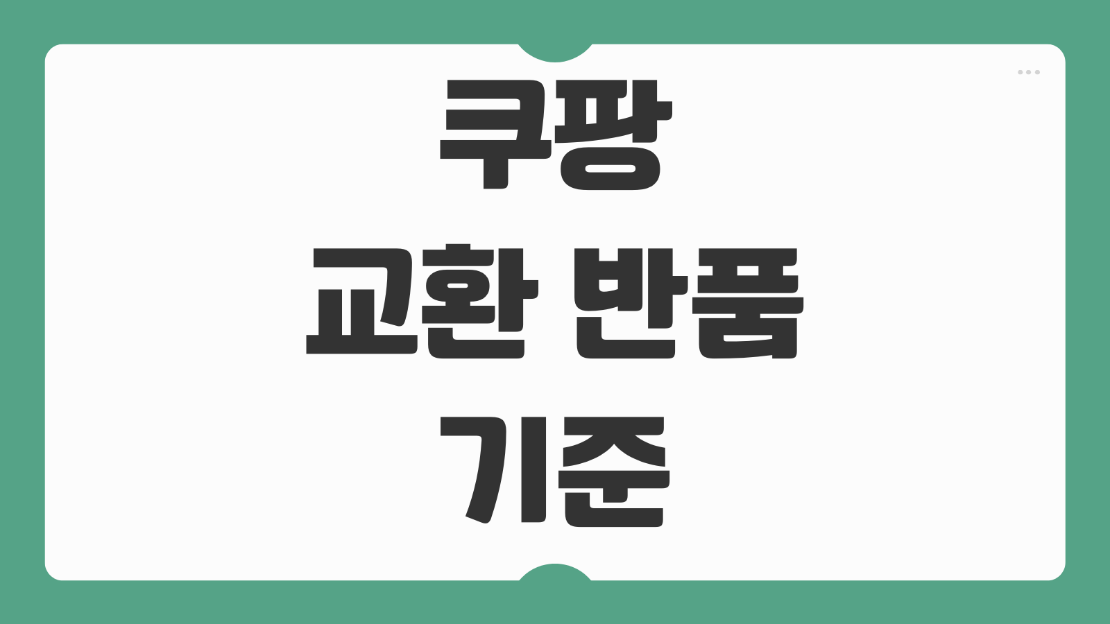 쿠팡 교환 반품 기준 신청방법 처리기간 반품비용 총정리
