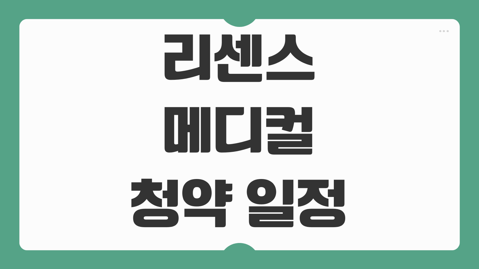 리센스메디컬 청약 일정 공모가 경쟁률 청약방법 증거금 환불일
