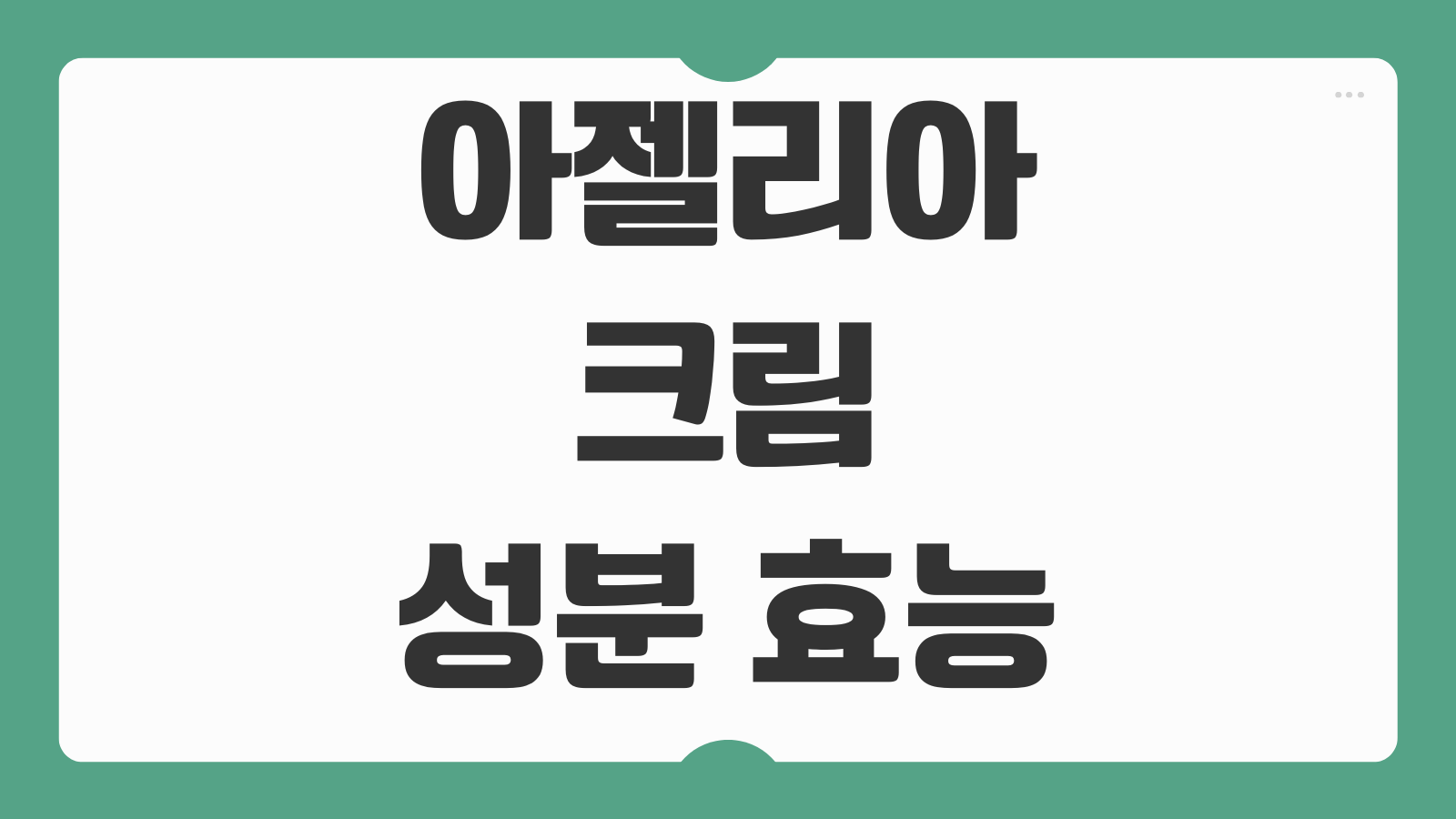 아젤리아크림 성분 효능 사용법 가격 부작용 구매처 용량