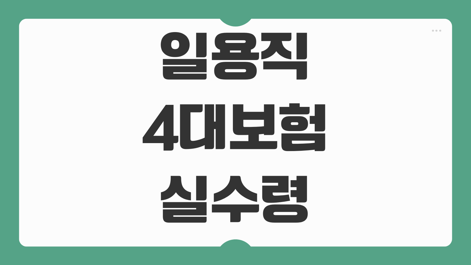 일용직 근로자 4대보험 적용 기준 신고방법 공제항목 일당계산 주휴수당 확인법