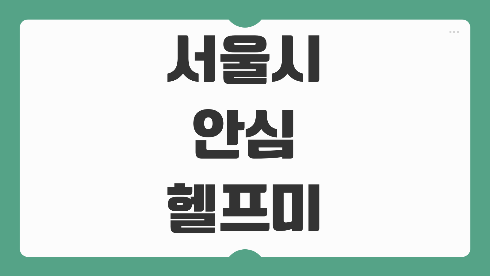 서울시 안심헬프미 무료대상 자부담 7천원 서비스 종류 신청방법