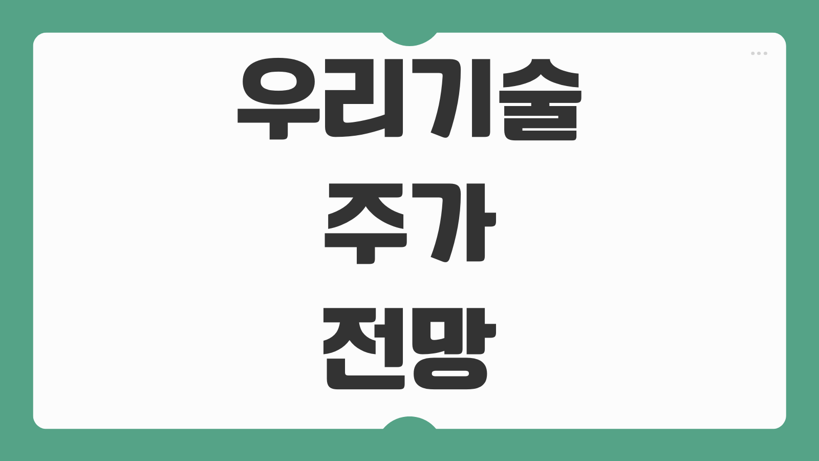 우리기술 주가 전망 사업내용 실적 목표주가 매수시점 52주최고가