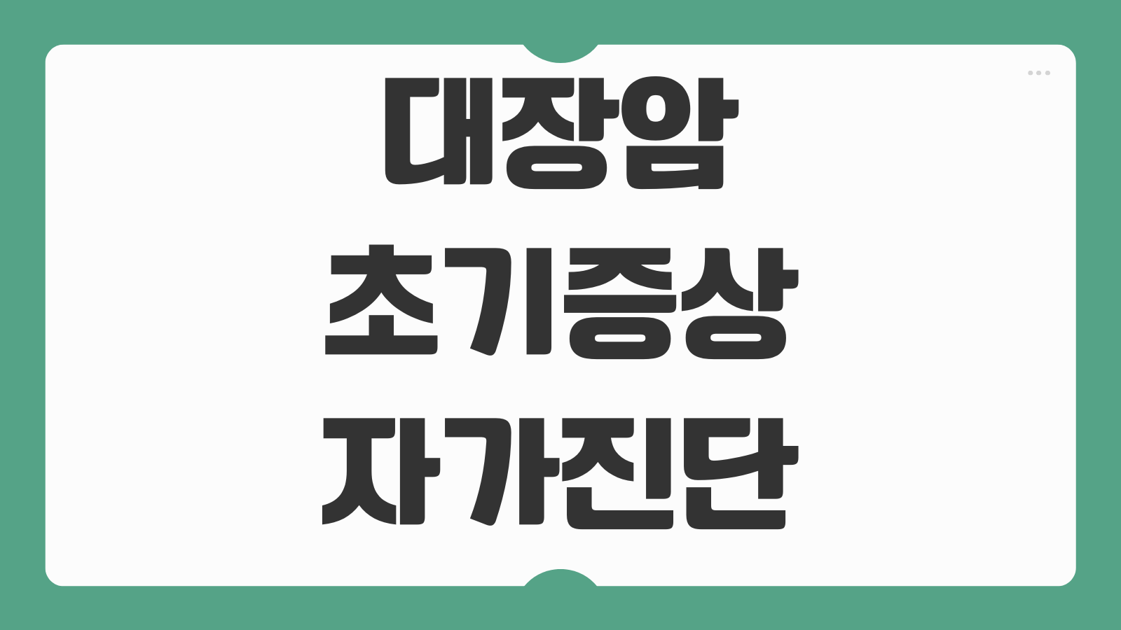 대장암 초기증상 자가진단 검사방법 생존율 치료 예방 용종
