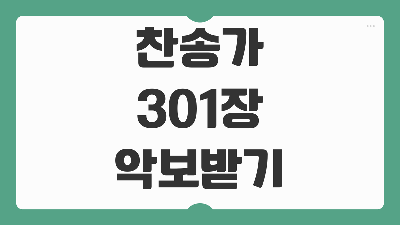 찬송가 301장 304장 314장 악보 무료 다운로드 받는 곳 가사모음 반주버전 듣기 예배준비