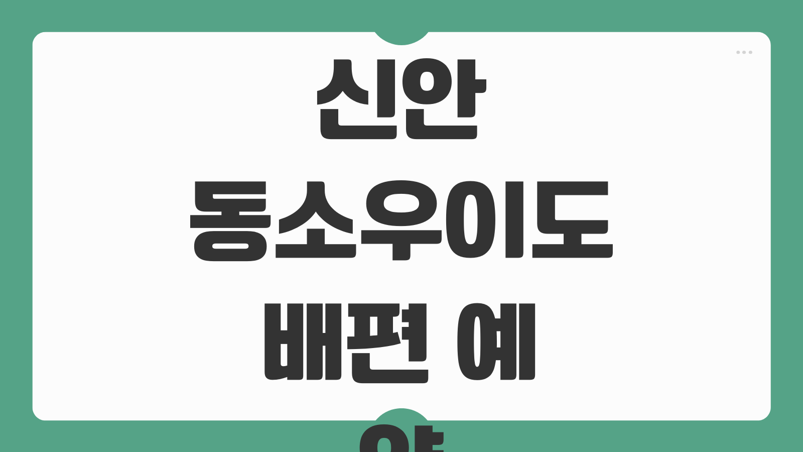 신안 동소우이도 서소우이도 배편 예약 및 시간표 가는 길 환승정보 정리