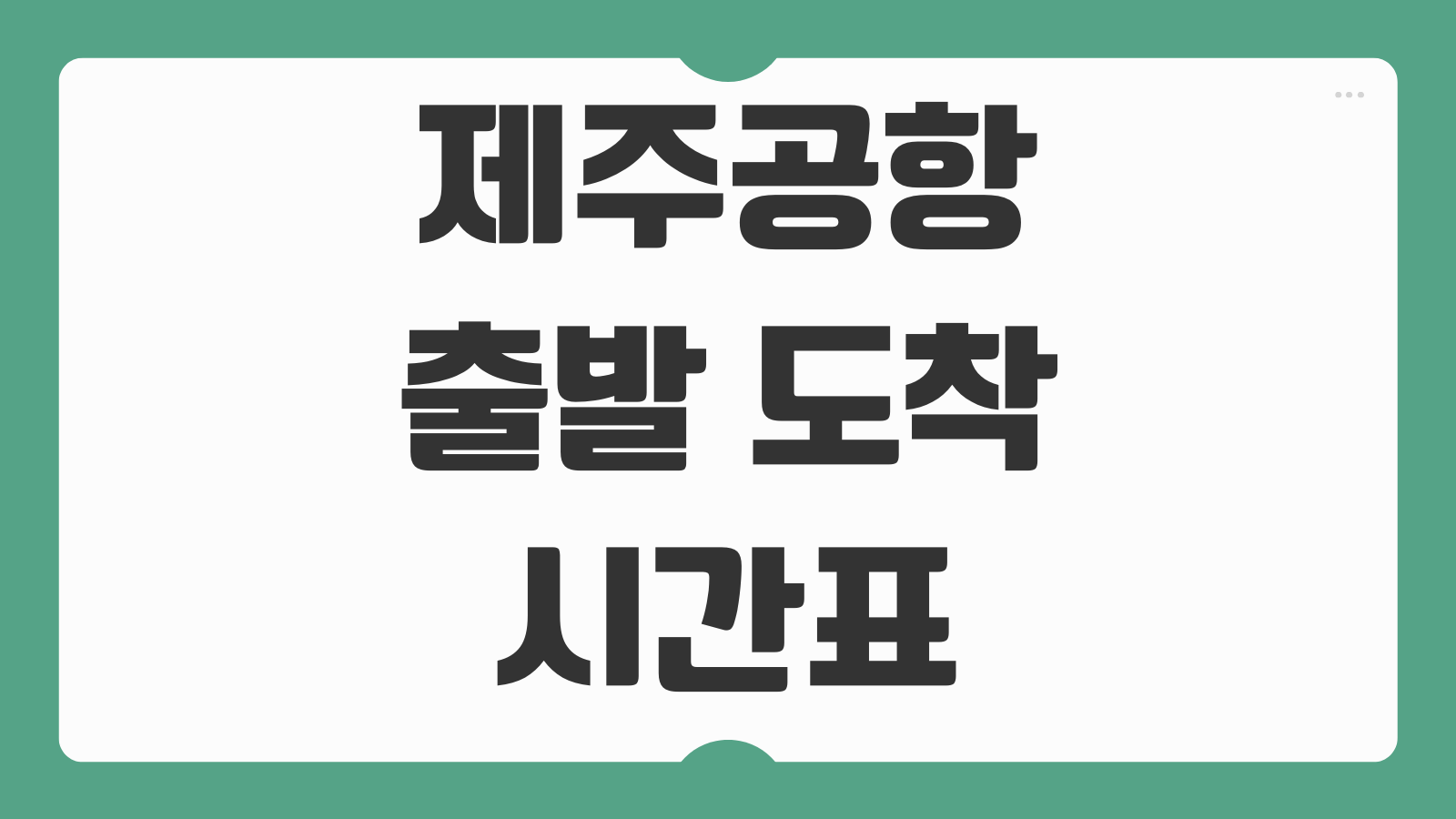제주공항 출발 도착 시간표 주차요금 주차장 이용안내