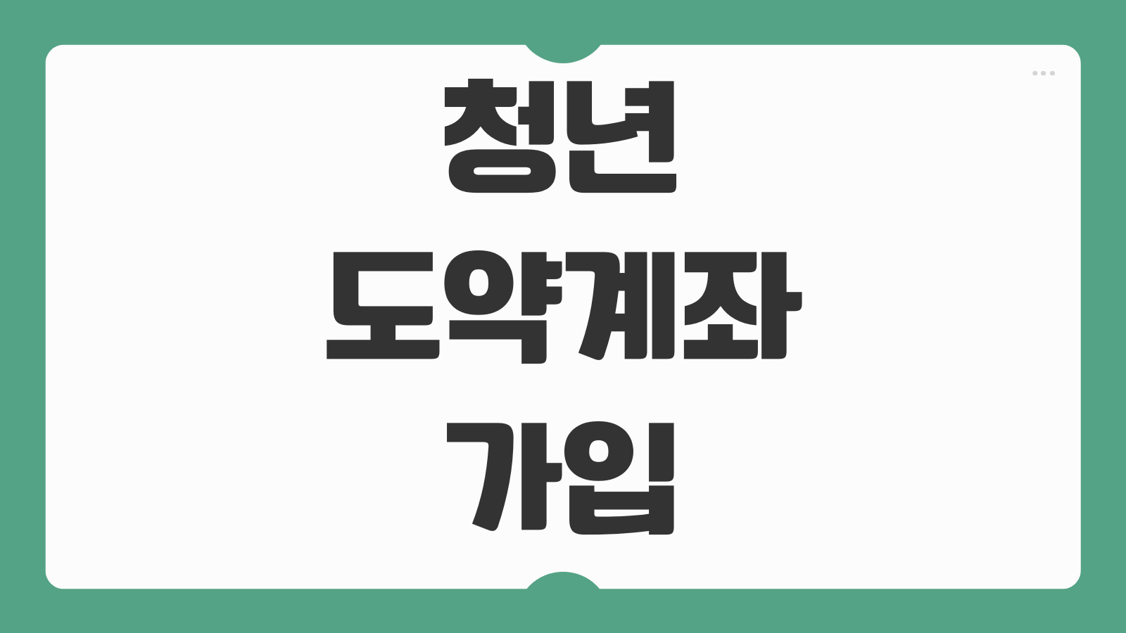청년도약계좌 가입조건 금리 한도 신청방법 해지조건 중도해지