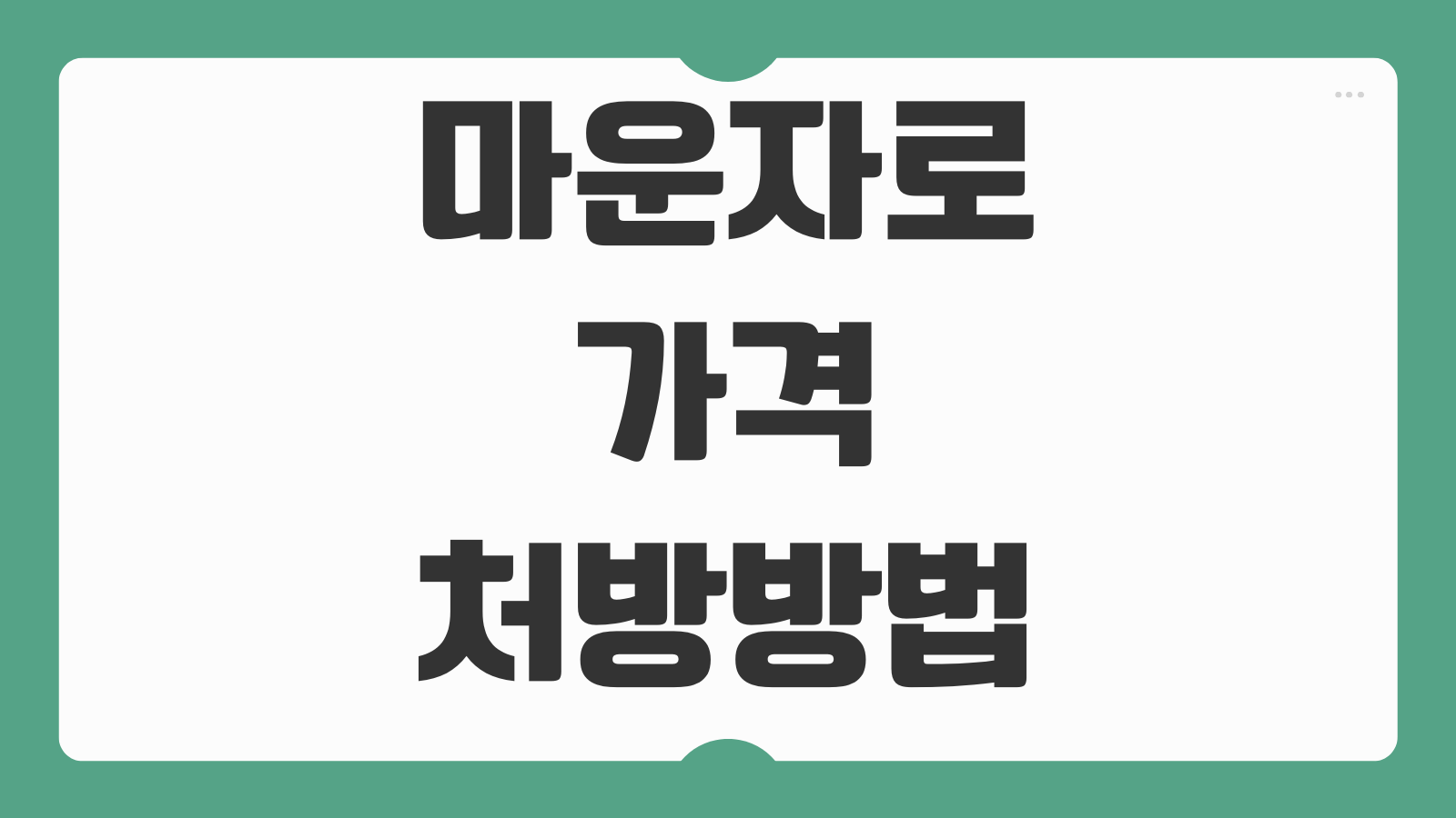 마운자로 가격 처방방법 효과 부작용 위고비 비교 당뇨처방